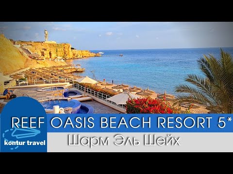 ЕГИПЕТ 2021| REEF OASIS BEACH RESORT 5* Шарм Эль Шейх / Обзор ПЛЯЖА / РИФ