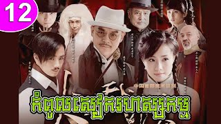 កពលសករហសសកមម Ep 12 Chinese Traditional Magic រងចន រងភគចន រងភគចននយយខមរ Chinese Drama