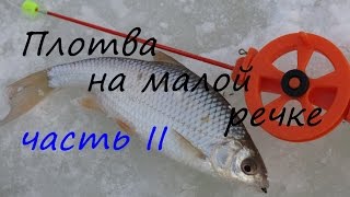 Не только безмотылка! Ловля плотвы на малой речке. Часть 2.