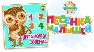 Считалочка Совёнка ☀ Весёлая Песенка Для Детей ☀ 0+ Funny Song For Kids