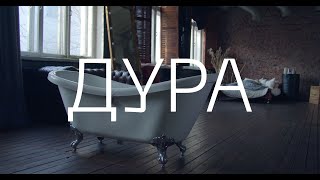 Катя Чехова - Дура (Official Video)