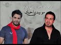 حسام الرسام مع الشاعر الغنائي ماجدالاسمر