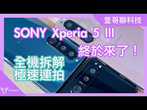 SONY Xperia 5 III拆解介紹與Xperia 1 III的不同|Xperia 5 III極速相機速測-壹哥的科技生活 @Sony Xperia Taiwan @Sony | Xperia