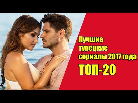 Самые лучшие турецкие сериалы 2018 года Самые лучшие турецкие сериалы 2018 года