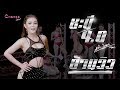 ชะนี 4.0 - ลำไย ไหทองคำ「OFFICIAL MV」