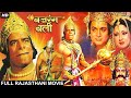 BAJRANG BALI (1976) Full Devotional Rajasthani Movie | Dara Singh, Biswajeet, Moushumi Chatterjee