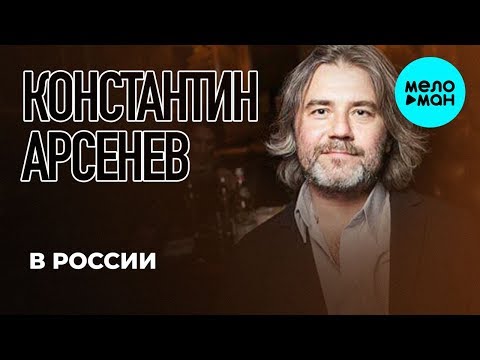 Константин Арсенев - В России