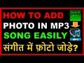 How to Add Photo & Picture in Mp3 Audio Song or Music? Without Any Softwere Easily in Hindi