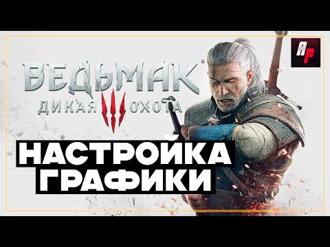 Ведьмак 3 как сделать чтобы не лагал Ведьмак 3 как сделать чтобы не лагал