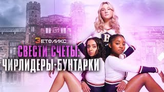 Свести Счеты: Чирлидеры-Бунтарки / Rebel Cheer Squad - A Get Even Series Opening Titles