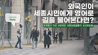 What if foreigners ask the citizens of Sejong for directions in English? 외국인이 세종시민에게 영어로 길을 물어본다면?