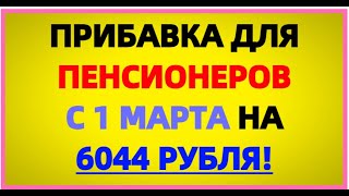 Прибавка Для Пенсионеров По 6044 Рубля Каждый Месяц