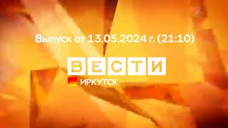 Вести Иркутск. Выпуск От 13.05.2024 Г. (21:10)