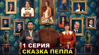 Новый Турецкий Сериал Сказка Пепла 1 Серия Русская Озвучка