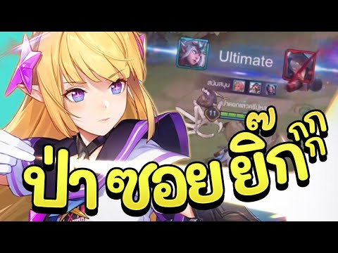 ROV : Tel'Annas สอนเล่นเทล สายซอยยิกๆคริยับๆ ฮีโร่สุดโกง(ถ้าไม่โดนล้วง)