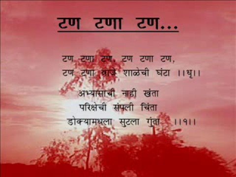 Marathi Balgeete टण टणा टण