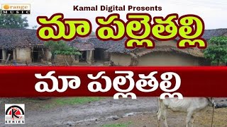Social Songs 2020 Maa Palle Talli Telugu Folks Songs 2020 - Kamal Digital