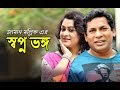 Shopno Bhongo | স্বপ্ন ভঙ্গ | Mosharraf Karim | Mousumi Nag | Jui Karim | Bangla Telefilm 2017 | HD Shopno Bhongo | স্বপ্ন ভঙ্গ | Mosharraf Karim | Mousumi Nag | Jui Karim | Bangla Telefilm 2017 | HD