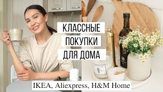 Красивые И Практичные Покупки Для Дома | Икеа, Aliexpress, H&M Home