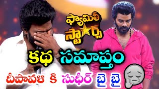 Breaking News Family Stars Show Stopped Bye Bye Sudigali Sudheer Diwali Update Sarvesh Tv