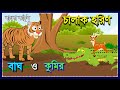 বোকা বাঘ ও চালাক হরিণ | Tiger and Crocodile in Bengali | Bengali fairy tales | Bagh O Kumir | MCS