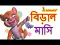 বিড়াল বোন | Bengali Rhymes for Children | Infobells
