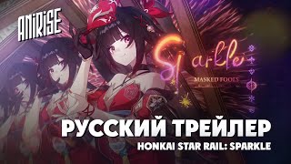 Русский Дубляж | Трейлер Персонажа Sparkle | Honkai: Star Rail | Anirise