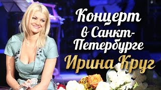 Ирина Круг - Концерт В Санкт-Петербурге /Full Hd