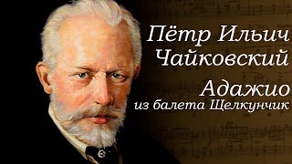 Чайковский. Щелкунчик. Адажио. Классическая Музыка. Московская Усадьба Деда Мороза. Тропа Сказок.