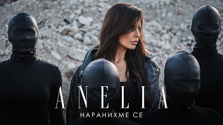 Анелия - Наранихме се | Anelia - Naranihme se  2022