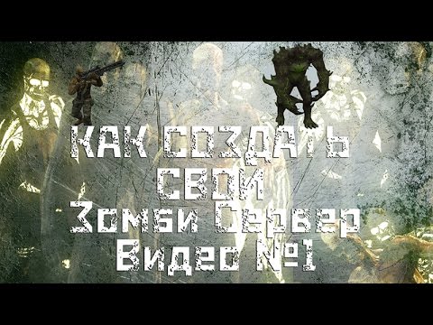 Видео как создать сервер кс 16 зомби