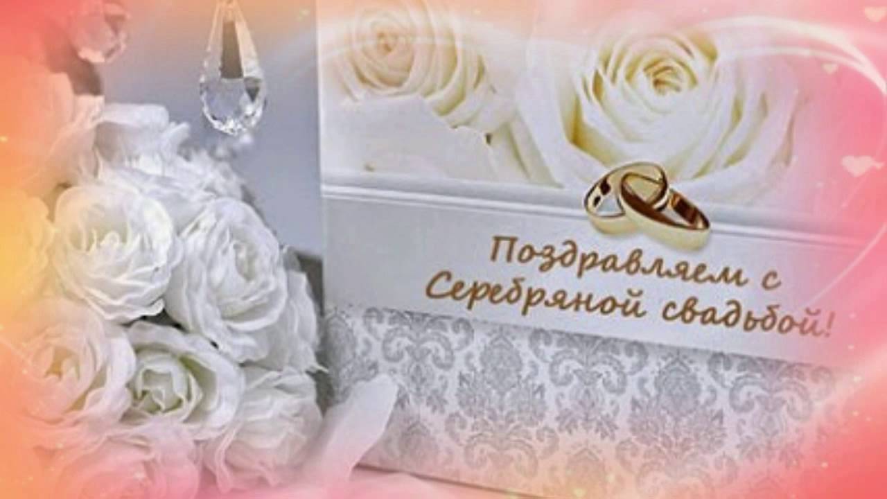 Тосты и поздравления с серебряной свадьбой Тосты и поздравления с серебряной свадьбой