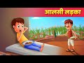 आलसी लड़का | Aalsi Ladka | Moral Stories | Hindi Kahaniya | Hindi Fairy Tales