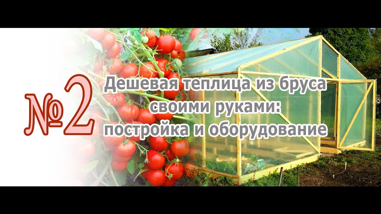 Парник из бруса 50х50 своими руками Парник из бруса 50х50 своими руками