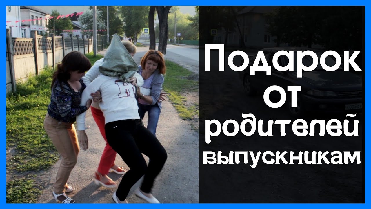 Подарки родителей на выпускной Подарки родителей на выпускной