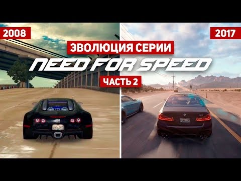 Эволюция серии игр Need For Speed #2 (1994 - 2017) Эволюция серии игр Need For Speed #2 (1994 - 2017)