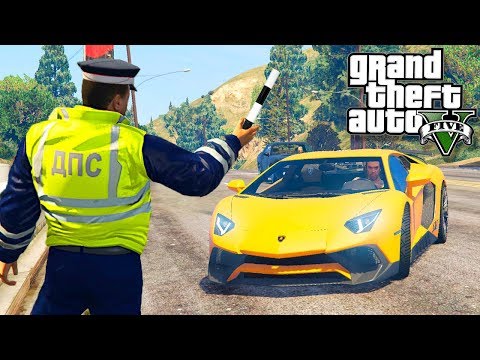 GTA 5 ПАТРУЛЬ ДПС - ГАИШНИК ОСТАНОВИЛ ЛАМБОРГИНИ СПОРТКАР! - ГТА 5 МОДЫ БУДНИ ПОЛИЦЕЙСКОГО GTA 5 ПАТРУЛЬ ДПС - ГАИШНИК ОСТАНОВИЛ ЛАМБОРГИНИ СПОРТКАР! - ГТА 5 МОДЫ БУДНИ ПОЛИЦЕЙСКОГО