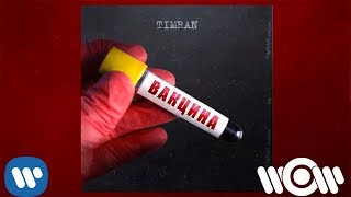 Timran & Batrai - Бомбалео | Official Audio