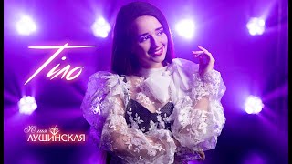 Jl | Lushchinska -Тіло (Lyric Video)