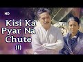 Kisi Ka Pyar Na Chute I | Ghar Dwaar (1985) | Shreeram Lagoo | Tanuja | Suresh Wadkar | Sad Song