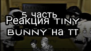 👀Реакция Tiny Bunny На Тик Ток/Бяша/Антон/Рома/Катя/Полина/4-5 Часть👀