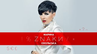 Марина Оdольська - Znаки [Official Lyric Video]