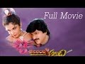 Adirindi Alludu Telugu Full Movie-Mohan Babu,Ramya Krishnan | E.V.V.Satyanarayana | M.M.Keeravani