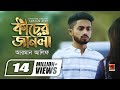 Kancher Janla | কাঁচের জানলা || Arman Alif || Sahriar Rafat | Official Music Video | @GSeriesMusic