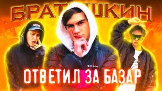 Братишкин Ответил За Базар (Feat. Slava Marlow)