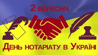 З Днем Нотаріату В Україні!