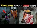 বাংলাদেশের সবচেয়ে নোংরা ও খারাপ জায়গা _ Amazing Facts About Bangladesh | Bangladesh Rules