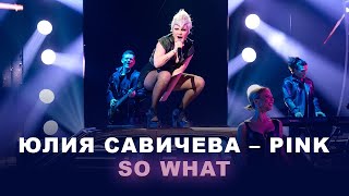 Юлия Савичева - P!Nk «So What» | Один В Один 2025