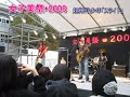 女子美祭⋆2008 超飛行少年ライブ1 「スライド」