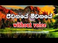 jewanaye meewanaye without voice (Karaoke) H.R Jothipala, Anjalin gunathilaka